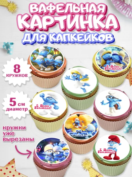 Вафельная картинка для капкейков, Смурфики, The Smurfs, Мальчик, День рождения, арт. PT803994_1