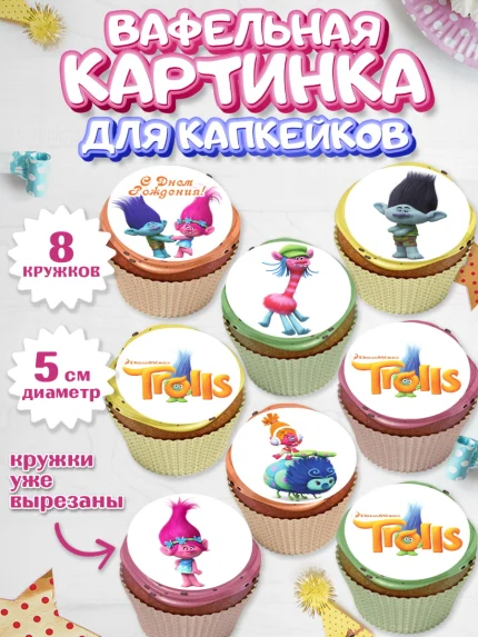 Вафельная картинка для капкейков, Тролли, Мальчик, День рождения, арт. PT804004_1