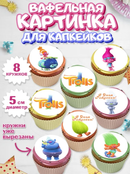 Вафельная картинка для капкейков, Тролли, Мальчик, День рождения, арт. PT804004_2