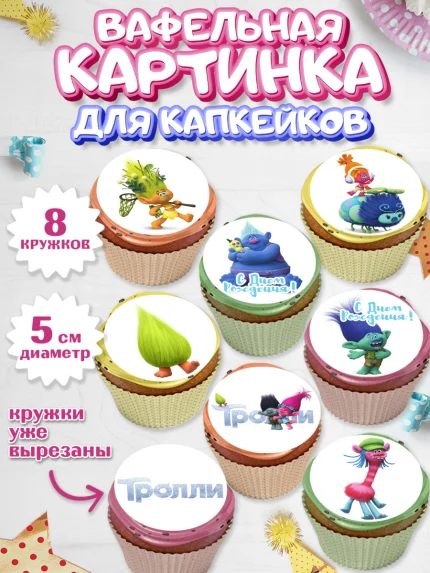 Вафельная картинка для капкейков, Тролли, Мальчик, День рождения, арт. PT804009_1