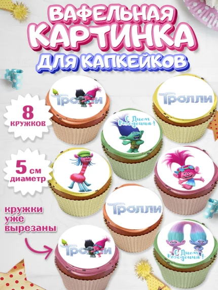 Вафельная картинка для капкейков, Тролли, Мальчик, День рождения, арт. PT804009_2