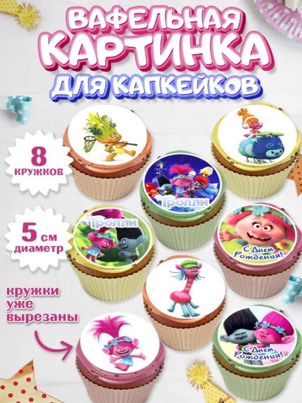 Вафельная картинка для капкейков, Тролли, Мальчик, День рождения, арт. PT804013_1