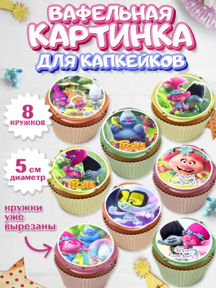 Вафельная картинка для капкейков, Тролли, Мальчик, День рождения, арт. PT804016_1