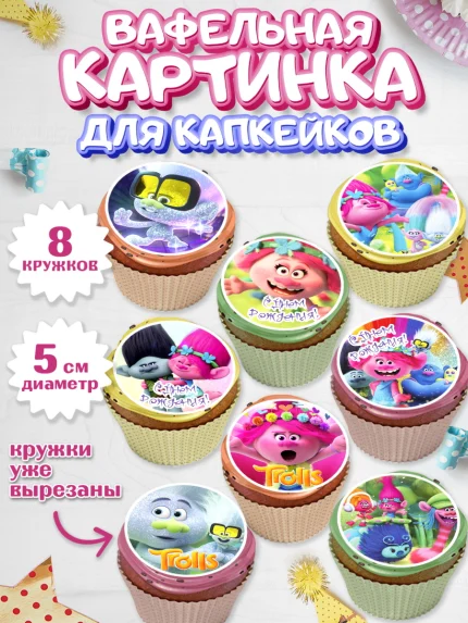 Вафельная картинка для капкейков, Тролли, Мальчик, День рождения, арт. PT804016_2