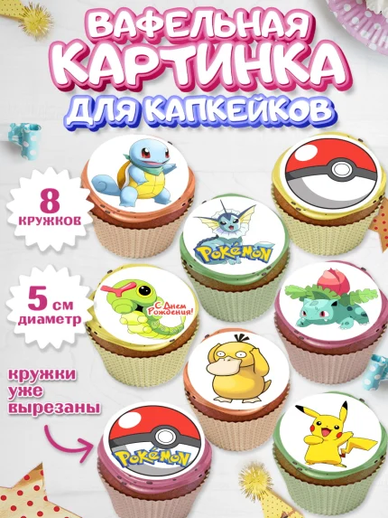 Вафельная картинка для капкейков, Покемон, Пикачу, Мальчик, День рождения, арт. PT804024_1
