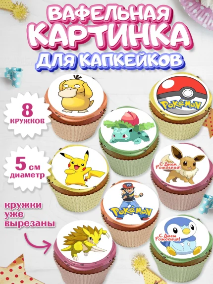 Вафельная картинка для капкейков, Покемон, Пикачу, Мальчик, День рождения, арт. PT804024_2