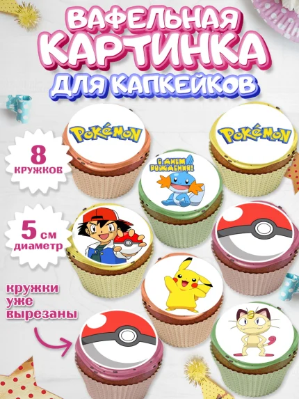 Вафельная картинка для капкейков, Покемон, Пикачу, Мальчик, День рождения, арт. PT804029_1