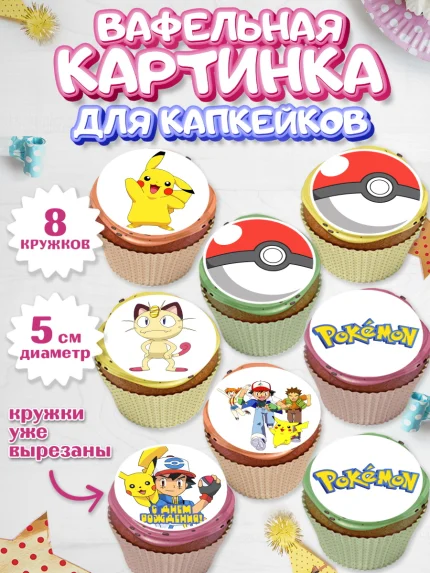 Вафельная картинка для капкейков, Покемон, Пикачу, Мальчик, День рождения, арт. PT804029_2