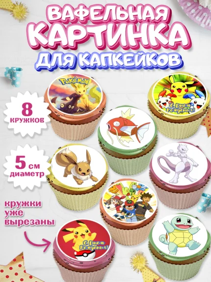 Вафельная картинка для капкейков, Покемон, Пикачу, Мальчик, День рождения, арт. PT804033_1