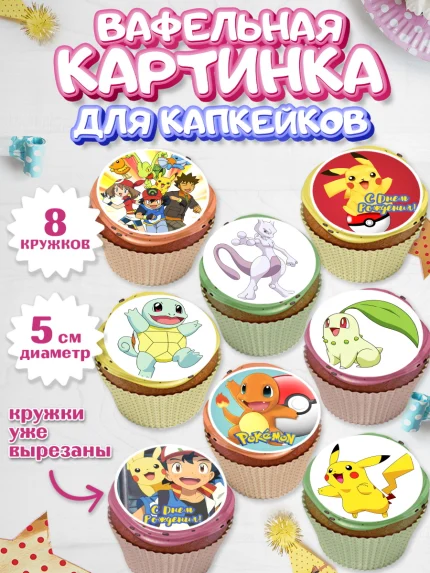 Вафельная картинка для капкейков, Покемон, Пикачу, Мальчик, День рождения, арт. PT804033_2