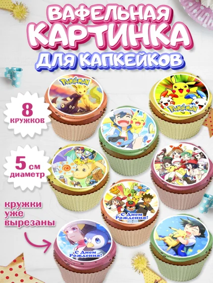 Вафельная картинка для капкейков, Покемон, Пикачу, Мальчик, День рождения, арт. PT804036_1