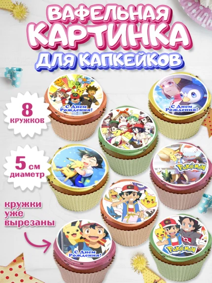 Вафельная картинка для капкейков, Покемон, Пикачу, Мальчик, День рождения, арт. PT804036_2