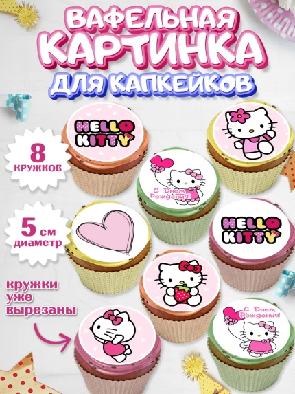 Вафельная картинка для капкейков, Хэлло Китти, Hello Kitty, Девочка, День рождения, арт. PT804045_1