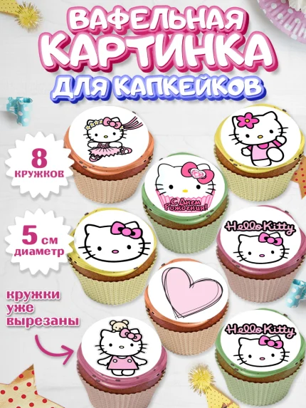 Вафельная картинка для капкейков, Хэлло Китти, Hello Kitty, Девочка, День рождения, арт. PT804054_2