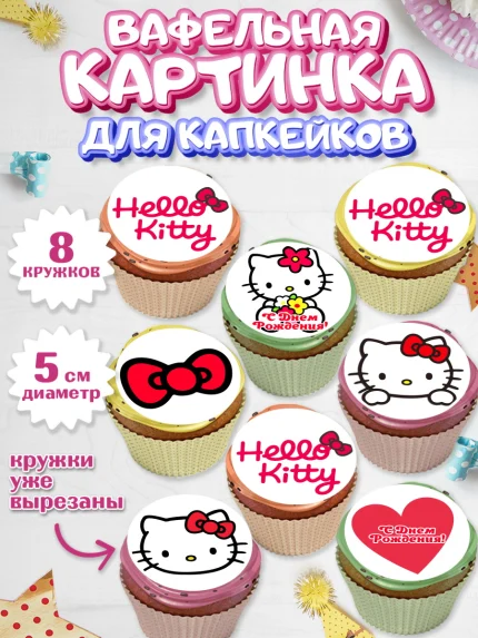 Вафельная картинка для капкейков, Хэлло Китти, Hello Kitty, Девочка, День рождения, арт. PT804057_1