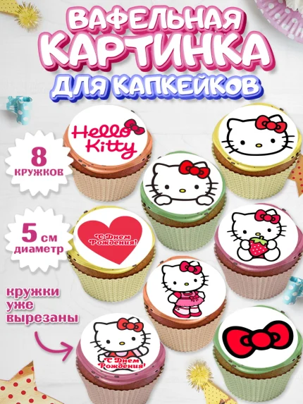 Вафельная картинка для капкейков, Хэлло Китти, Hello Kitty, Девочка, День рождения, арт. PT804057_2
