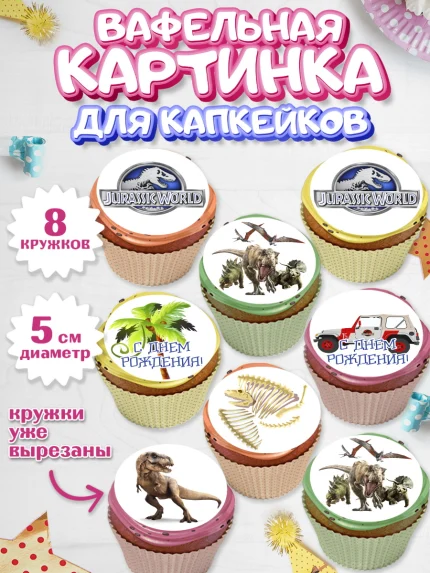 Вафельная картинка для капкейков, Динозавры, Парк Юрского Периода, Мальчик, День рождения, арт. PT804064_1