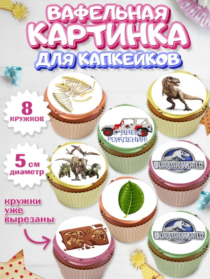 Вафельная картинка для капкейков, Динозавры, Парк Юрского Периода, Мальчик, День рождения, арт. PT804064_2