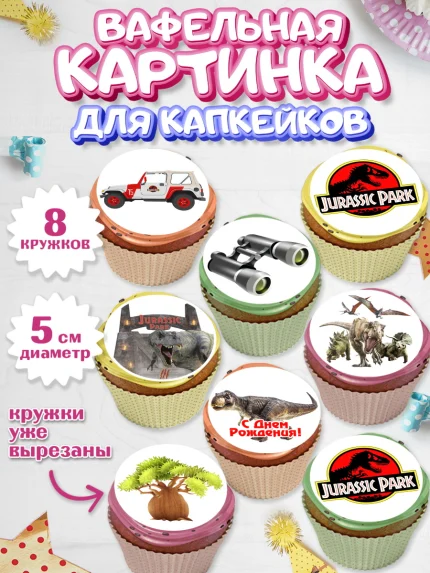 Вафельная картинка для капкейков, Динозавры, Парк Юрского Периода, Мальчик, День рождения, арт. PT804069_1