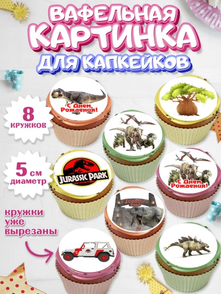 Вафельная картинка для капкейков, Динозавры, Парк Юрского Периода, Мальчик, День рождения, арт. PT804069_2