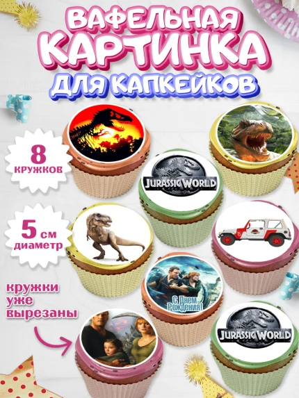 Вафельная картинка для капкейков, Динозавры, Парк Юрского Периода, Мальчик, День рождения, арт. PT804073_1