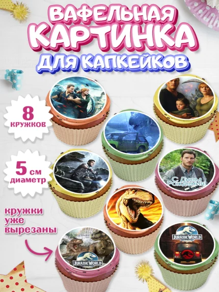 Вафельная картинка для капкейков, Динозавры, Парк Юрского Периода, Мальчик, День рождения, арт. PT804076_2