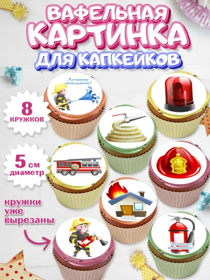 Вафельная картинка для капкейков, МЧС, Спасатель, Пожарный, Мальчик, День МЧС, арт. PT804087_2