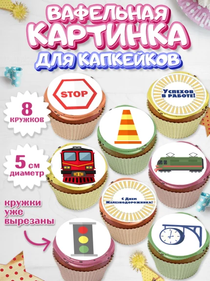 Вафельная картинка для капкейков, День Железнодорожника, Поезда, РЖД, Мальчик, арт. PT804095_2