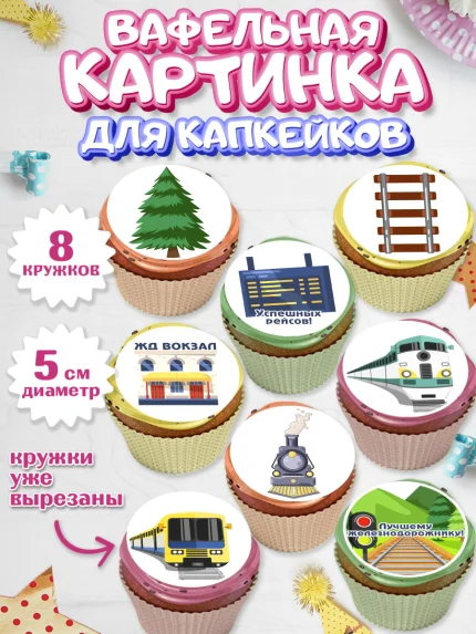 Вафельная картинка для капкейков, День Железнодорожника, Поезда, РЖД, Мальчик, арт. PT804097_1