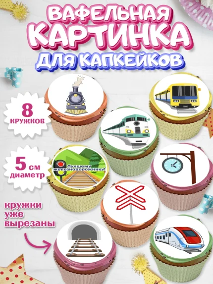 Вафельная картинка для капкейков, День Железнодорожника, Поезда, РЖД, Мальчик, арт. PT804097_2