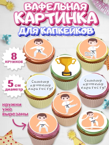 Вафельная картинка для капкейков, Карате, Спорт, Мальчик, День рождения, арт. PT804104_1