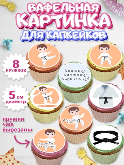 Вафельная картинка для капкейков, Карате, Спорт, Мальчик, День рождения, арт. PT804104_2