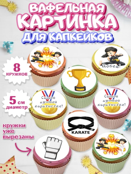 Вафельная картинка для капкейков, Карате, Спорт, Мальчик, День рождения, арт. PT804110_1