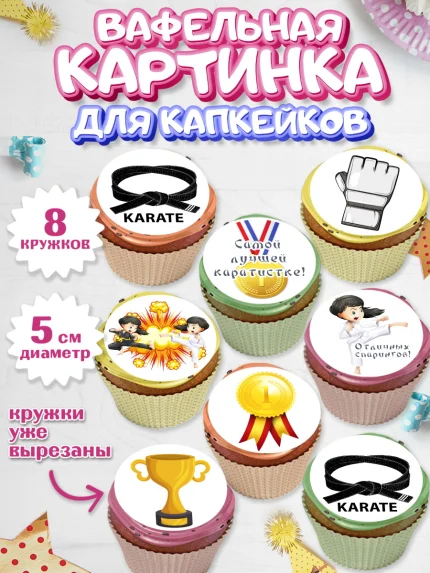 Вафельная картинка для капкейков, Карате, Спорт, Мальчик, День рождения, арт. PT804110_2
