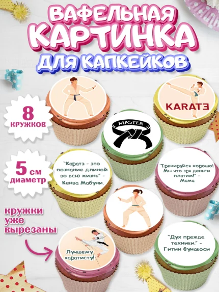 Вафельная картинка для капкейков, Карате, Спорт, Мальчик, День рождения, арт. PT804113_1