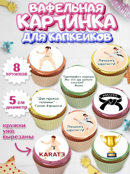 Вафельная картинка для капкейков, Карате, Спорт, Мальчик, День рождения, арт. PT804113_2