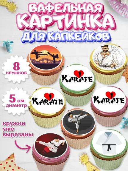 Вафельная картинка для капкейков, Карате, Спорт, Мальчик, День рождения, арт. PT804116_1