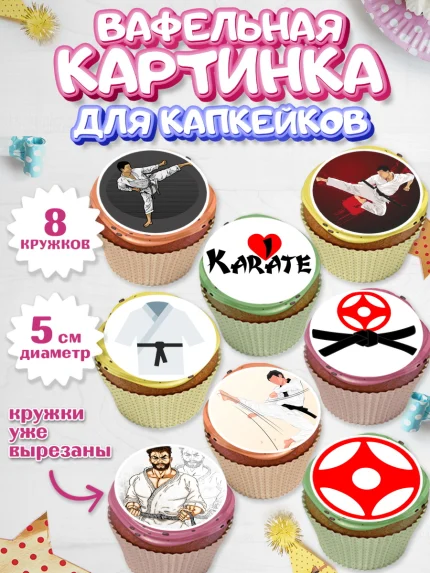 Вафельная картинка для капкейков, Карате, Спорт, Мальчик, День рождения, арт. PT804116_2