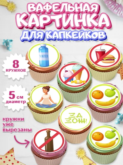 Вафельная картинка для капкейков, Здоровье, ЗОЖ, Мальчик, День рождения, арт. PT804124_2