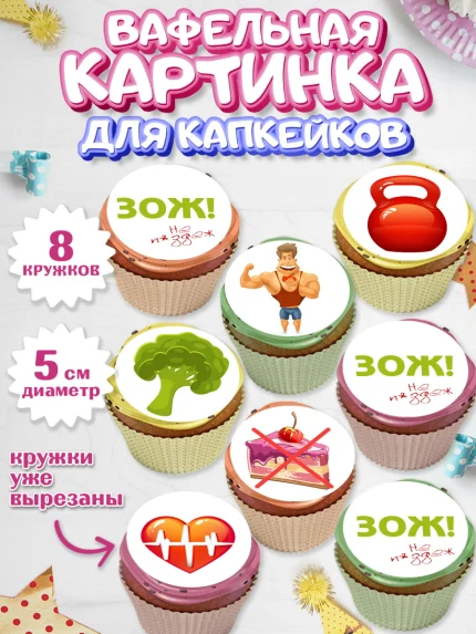 Вафельная картинка для капкейков, Здоровье, ЗОЖ, Мальчик, День рождения, арт. PT804128_1