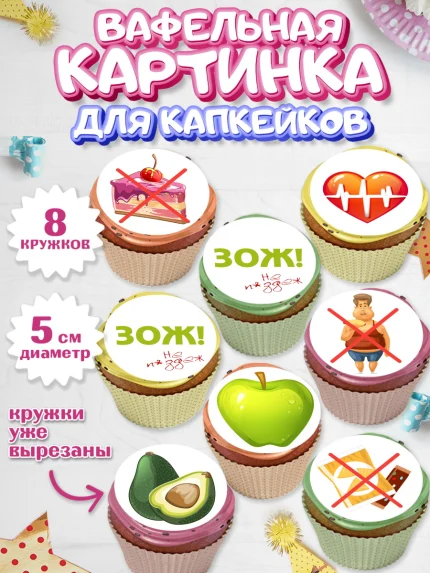 Вафельная картинка для капкейков, Здоровье, ЗОЖ, Мальчик, День рождения, арт. PT804128_2