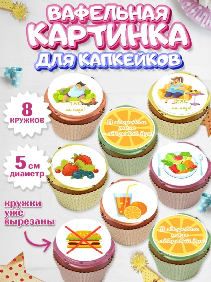 Вафельная картинка для капкейков, Здоровье, ЗОЖ, Мальчик, День рождения, арт. PT804131_1