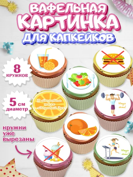 Вафельная картинка для капкейков, Здоровье, ЗОЖ, Мальчик, День рождения, арт. PT804131_2