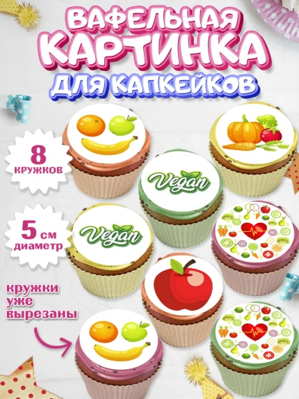 Вафельная картинка для капкейков, Здоровье, ЗОЖ, Мальчик, День рождения, арт. PT804133_2