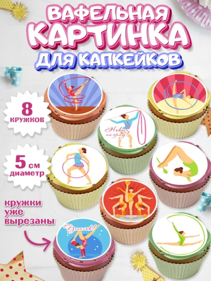 Вафельная картинка для капкейков, Гимнастика, Спорт, Девочка, День рождения, арт. PT804144_2