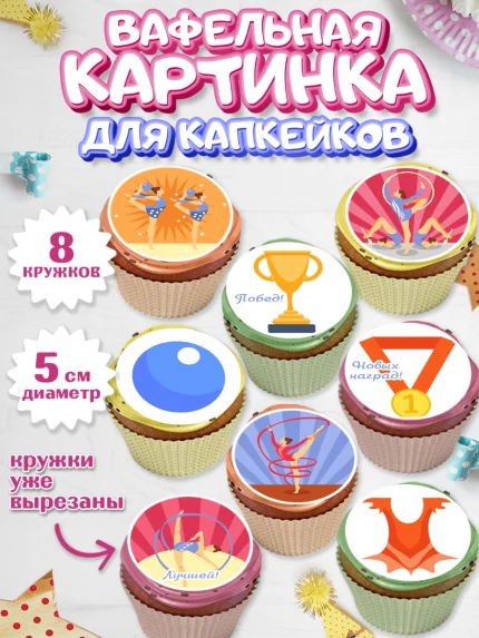 Вафельная картинка для капкейков, Гимнастика, Спорт, Девочка, День рождения, арт. PT804148_1