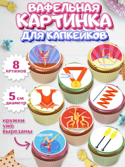 Вафельная картинка для капкейков, Гимнастика, Спорт, Девочка, День рождения, арт. PT804148_2