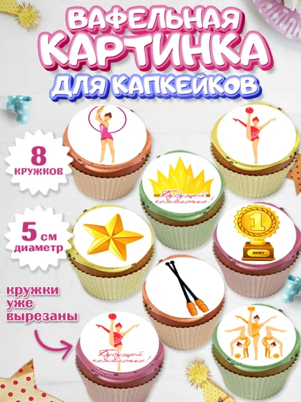 Вафельная картинка для капкейков, Гимнастика, Спорт, Девочка, День рождения, арт. PT804151_1