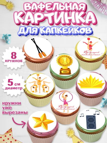 Вафельная картинка для капкейков, Гимнастика, Спорт, Девочка, День рождения, арт. PT804151_2