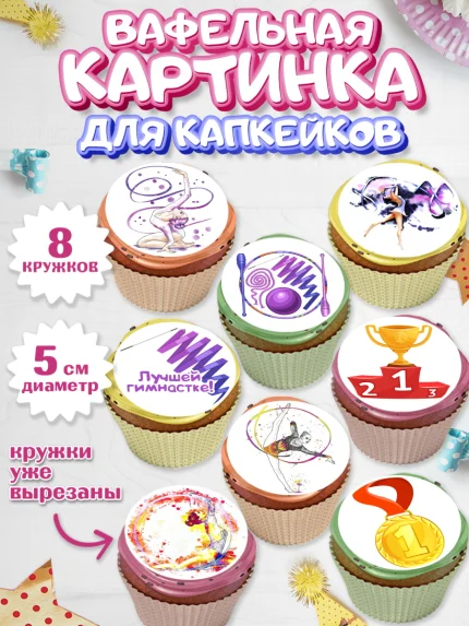 Вафельная картинка для капкейков, Гимнастика, Спорт, Девочка, День рождения, арт. PT804153_1